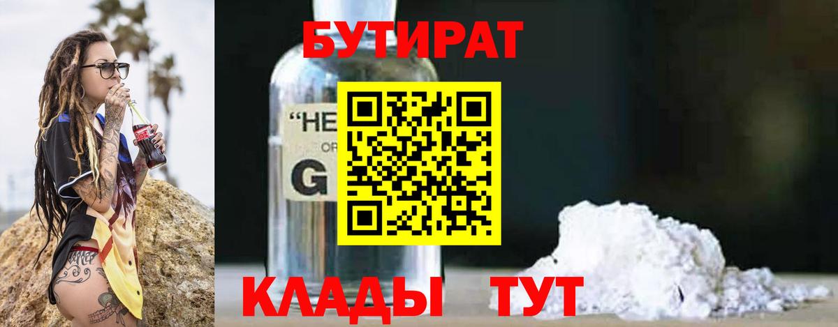 Темрюк  Бутират  Вход с VPN  БУТИРАТ бутандиол 